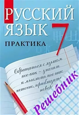 Русский язык 7 класс без ошибок