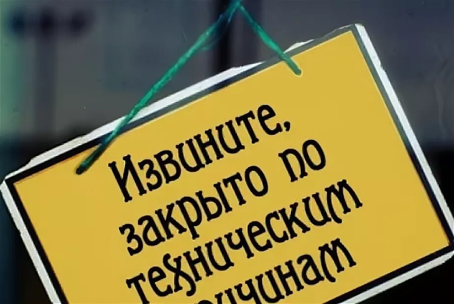 За крвыто по техническим причинам. По техническим причинам не работаем. Временно закрыта по техническим причинам. Закрыто по техническим причинам