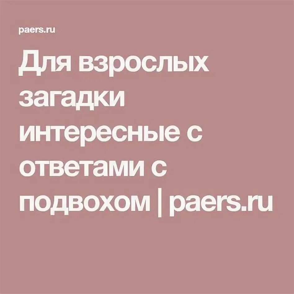 Загадки для взрослых приколы фото СМЕШНЫЕ ЗАГАДКИ 12 фотографии