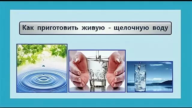 Как получить щелочную воду в домашних