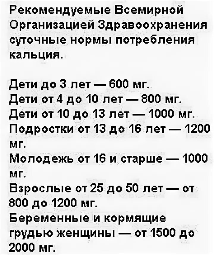 Суточная потребность взрослого человека в кальции составляет. Суточная норма кальция в мг. Норма кальция в мг в сутки. Норма потребления кальция у детей.