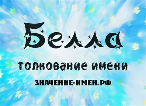 Bell имя