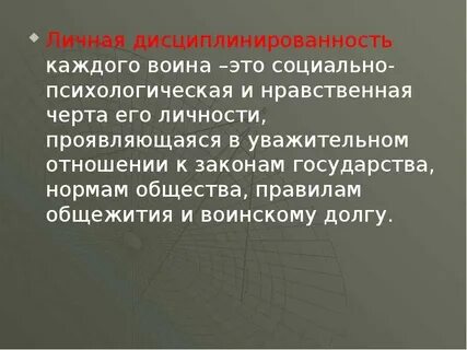 Дисциплинированность и профессионализм важнейшие