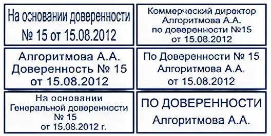 Штамп подпись по доверенности. Печать на основании приказа.