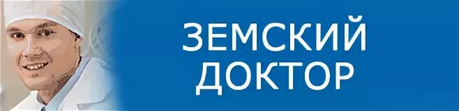 Земский доктор смоленское