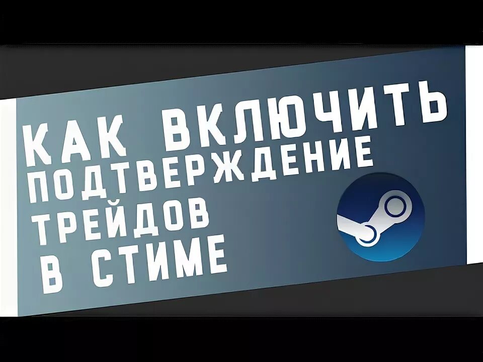 Как включить трейды в стиме. Как включить подтверждение трейдов. стим трейд. включить подтверждение обмена стим. как включить подтверждение обмена в стим.