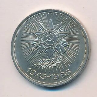 Рубль 1985 года