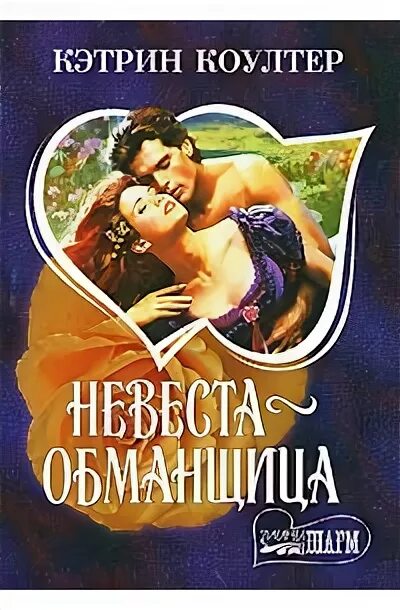 Обманщица читать. Коултер невеста обманщица. невеста-обманщица кэтрин коултер. невеста-обманщица кэтрин коултер книга. невеста-обманщица кэтрин.