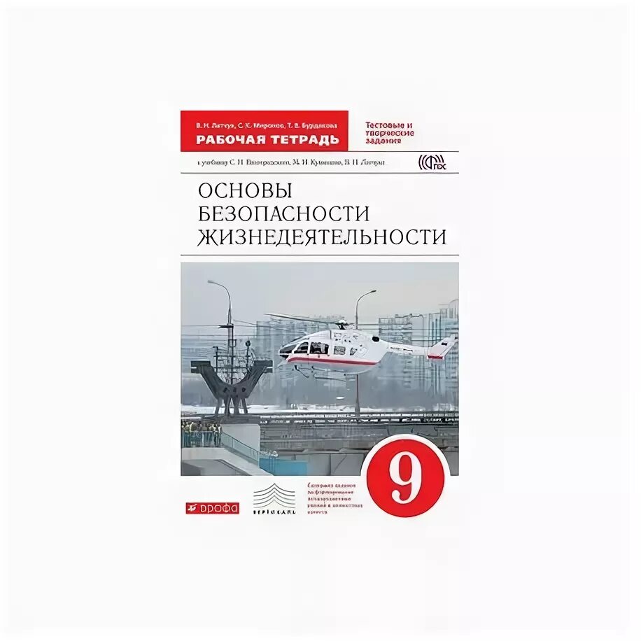 Обж 9 класс рудаков. Книга ОБЖ 9 класс ФГОС. ОБЖ 9 класс основы безопасности жизнедеятельности. Основы безопасности жизнедеятельности 9 класс учебник. ОБЖ учебник 9 класс Вангородский ФГОС.