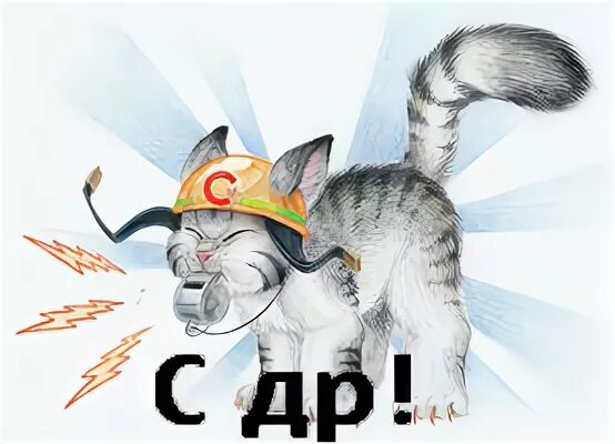 С днем рождения мужчине мчс