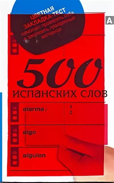 Мои первые 500 испанских слов. 500 Слов. 500 Самых важных слов испанского языка. Мои первые 2000 испанских слов купить. Книга 500 слов