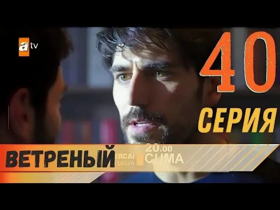 Ветреный 40. Ветреный 40. Ветреный 40. Ветреный джем карджи. Джем карджи режиссер.