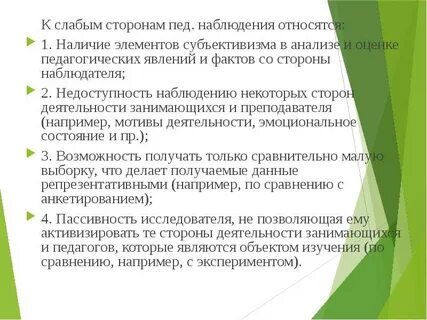Слабые стороны метода исследования