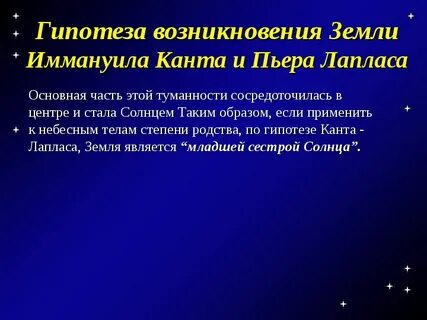 1 гипотеза возникновения земли