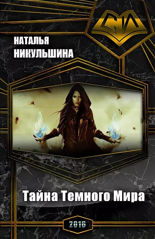 Темный мир книга читать. Темный мир книга читать. Темный мир книга читать. Книги жанра фантастика. Темный мир книга читать.