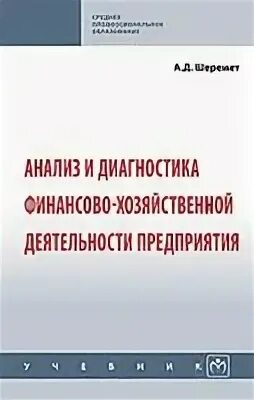 Анализ финансового состояния 2001. Шеремета. Методика оценки финансового состояния организации а. В. Методика финансового анализа.