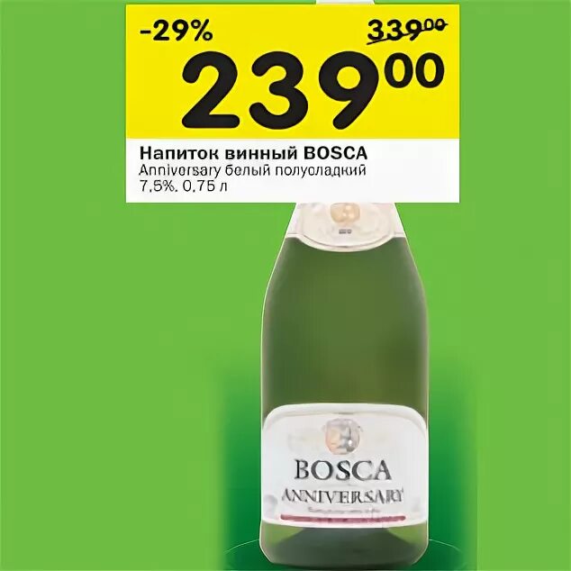 Шампанское Боско перекрёсток. Перекресток напиток Bosca. Боско белое. Шампанское Боско акции. Шампанское боско пятерочка