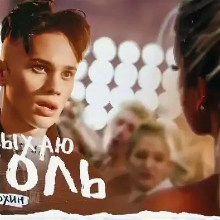 Песня милохина выдыхаю боль. Песня милохина выдыхаю боль. Песня милохина выдыхаю боль. Милохин выдыхаю боль. Выдыхаю боль.