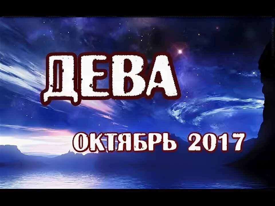 Октябрь это дева. Октябрь это дева