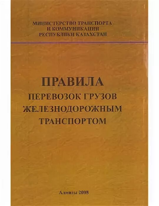 Правила перевозки по железной дороге. Правила перевозок грузов железнодорожным транспортом. Сборник правил перевозок железнодорожным транспортом. Правила перевозки грузов ЖД. Сборнике правил перевозок и тарифов на Железнодорожном транспорте..