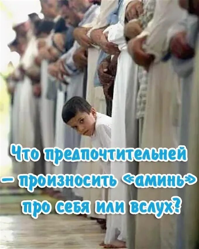 Минь. Амин после аль фатиха. Христианство аминь. Аминь значение слова. Амин в исламе.