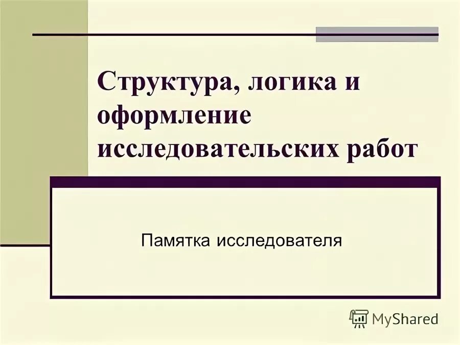 Логическая структура научной деятельности. Логическая структура научной деятельности