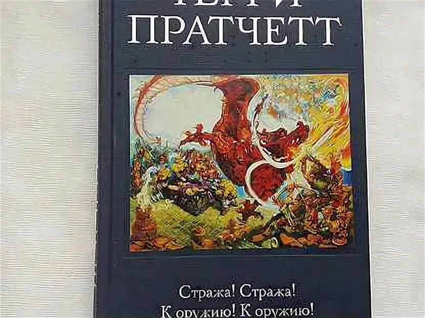 Слушать книгу стража стража. К оружию! К оружию! Терри Пратчетт книга. Пратчетт т. "стража! Стража!". Стража! Стража! Терри Пратчетт книга. Стража стража подарочное издание с иллюстрациями пола Кидби.