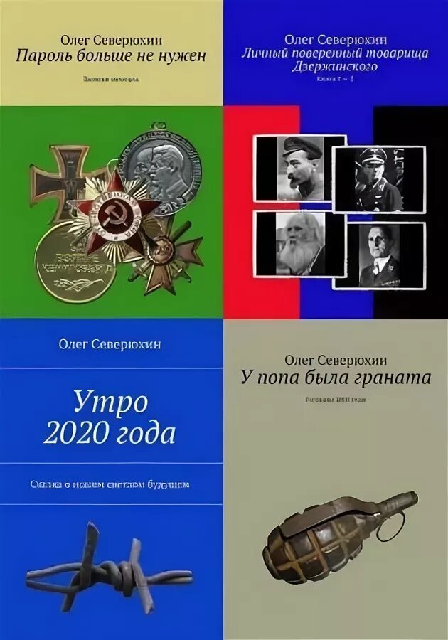 Книги по 45 страниц. Северюхин сланцы. Северюхин забытый пароль рассказы и рассуждениния.