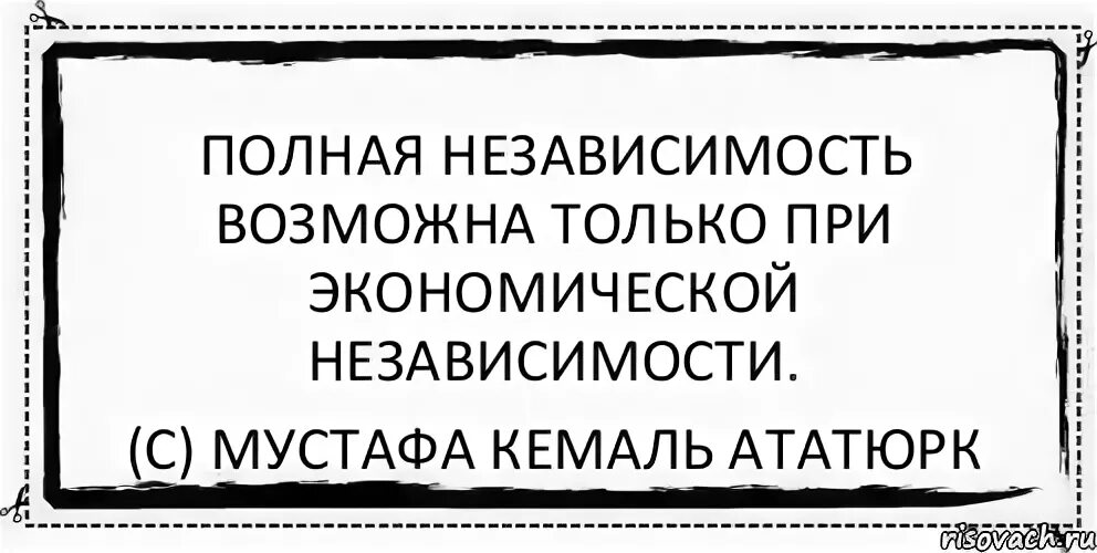 Полная независимость. Экономическая независимость.