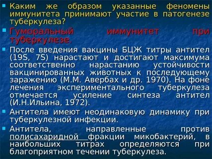 Туберкулез иммунный ответ
