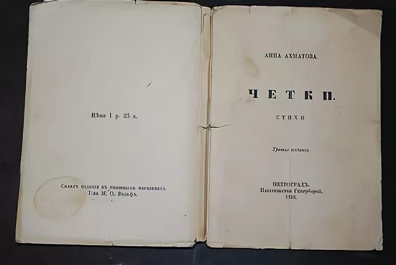 Первый сборник вечер. Четки Ахматова 1914. Сборник стихов четки Ахматова. Четки 1914 Ахматова первое издание.