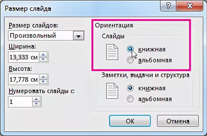 Как поменять ориентацию слайда в powerpoint