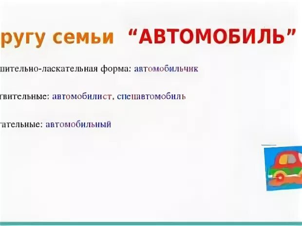 В русский язык слово автомобиль пришло. Автомобиль словарное слово. Словарное слово машина презентация. Предложение со словом автомобиль. Работа со словарным словом автомобиль.