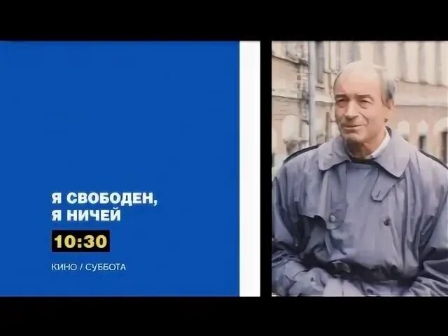 Я свободен я ничей