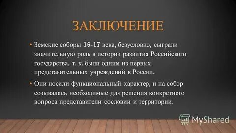 Функции земского собора 7 класс