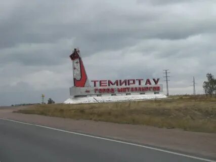 Регион темиртау