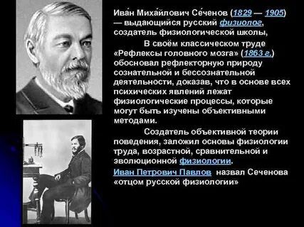 Основатель рефлекторной теории