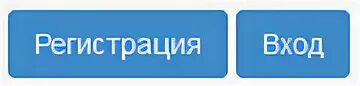 Кнопка вход. Кнопка регистрация. Кнопка вход регистрация. Кнопка регистрации для сайта. Авторизация без регистрации