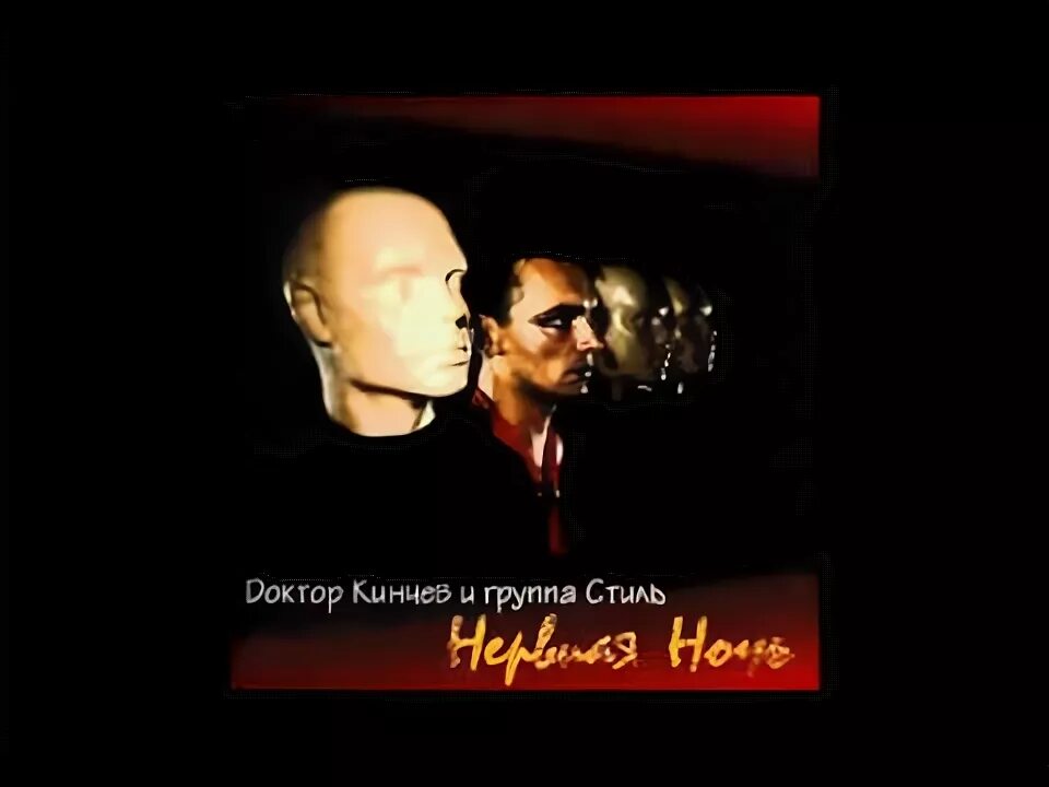Нервная ночь слушать. Нервная ночь доктор кинчев и группа стиль. Кинчев и группа стиль. Доктор кинчев. Доктор кинчев и группа стиль - нервная ночь (2014 мистерия).