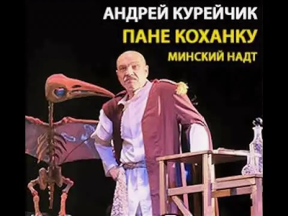 Пане коханку. Пане коханку