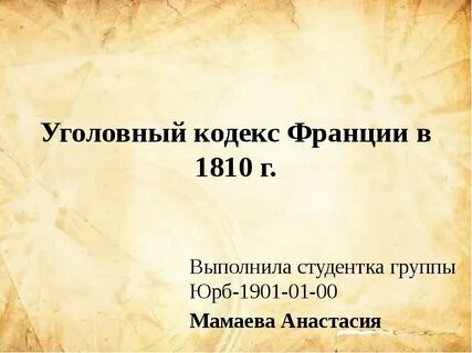Уголовное законодательство франции