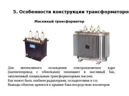 Охлаждение трансформатора маслом