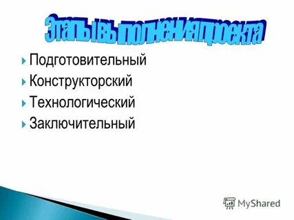 Проект подготовительный конструкторский
