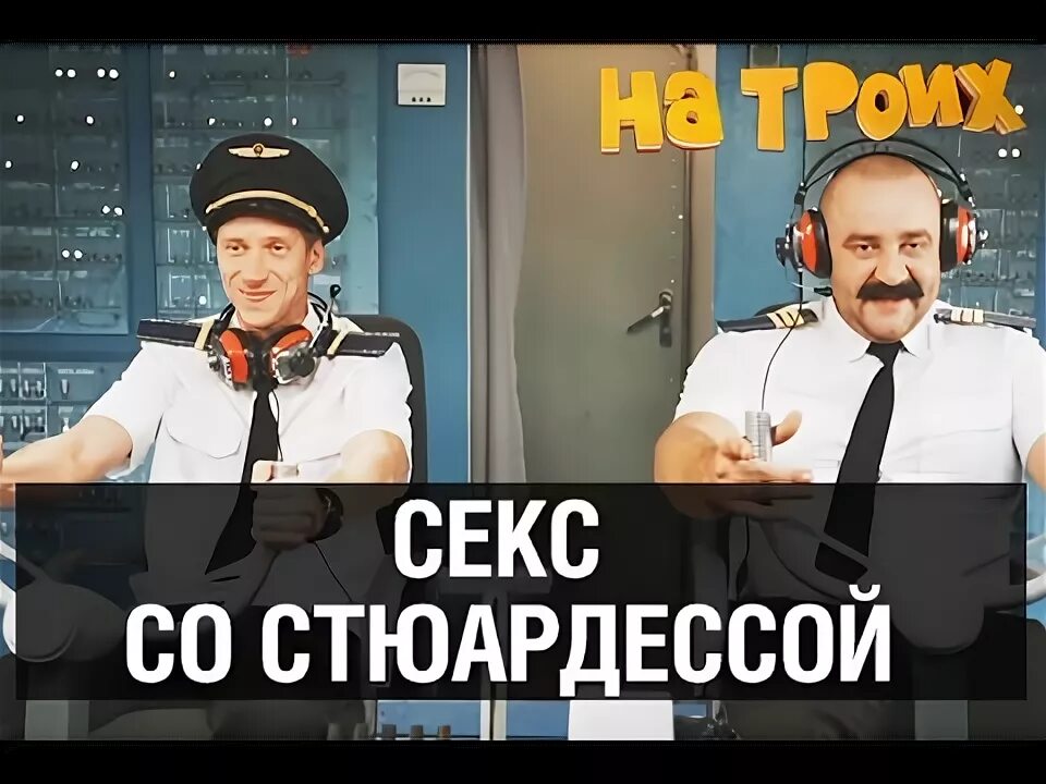 Дизель шоу в самолете