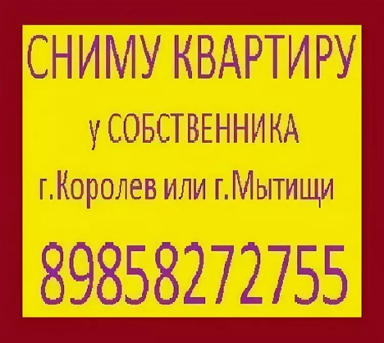 Сниму 3 королев. Предприятие снимет квартиру. спектакль сниму квартиру будет ли в г. королев.