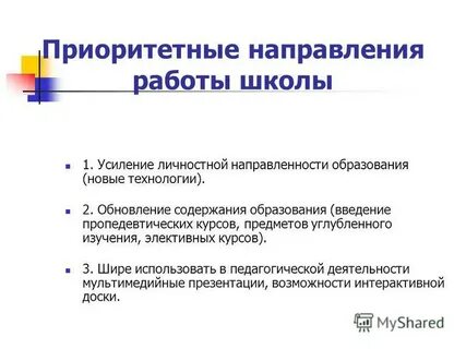 Направления работы школы