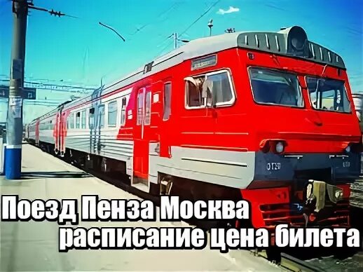 Расписание поезда сура из москвы