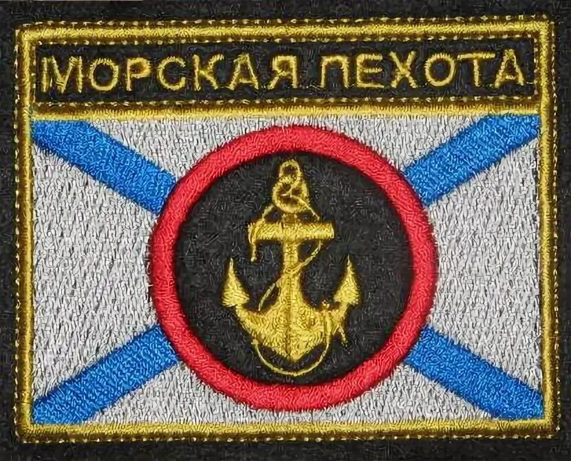 Почта морских пехотинцев. Шеврон морской пехоты. Морские нашивки. Морская пехота вышивка. Шевроны морской пехоты России.