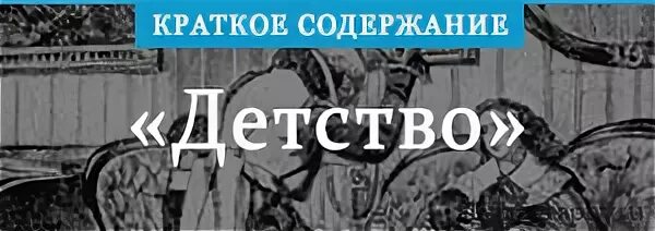 Краткий пересказ детство толстой. Лев толстой детство краткое содержание. Л Н толстой детство краткое содержание. Краткое содержание детство в сокращение Горький 4 глава пожар.