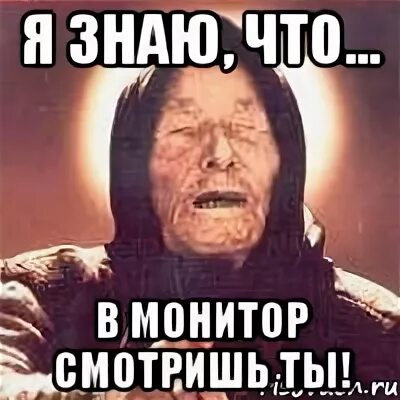 И что ты смотришь